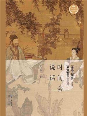 cover image of 时间会说话